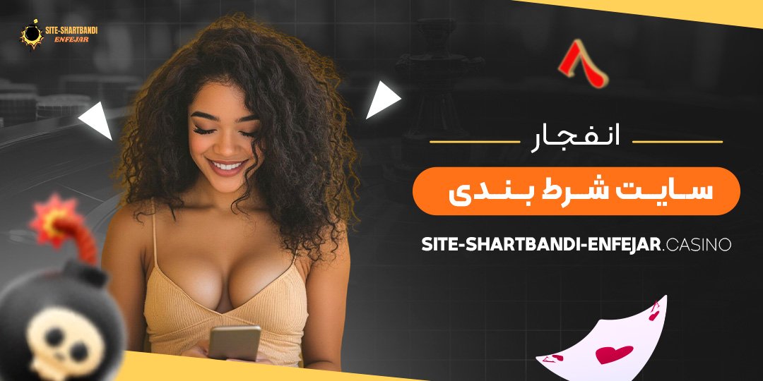 انفجار-سایت-شرط-بندی
