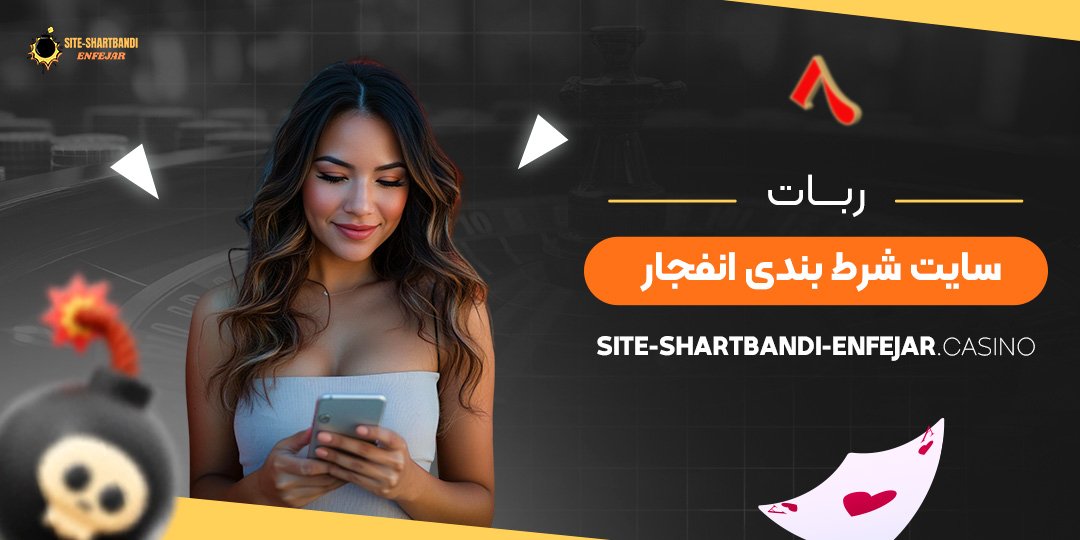 ربات-سایت-شرط-بندی-انفجار