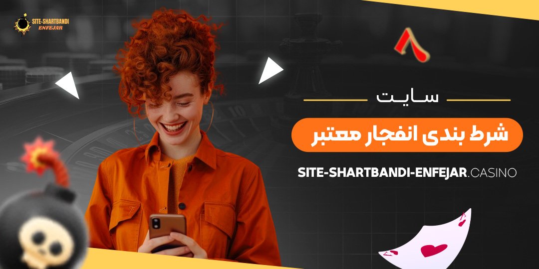 سایت-شرط-بندی-انفجار-معتبر