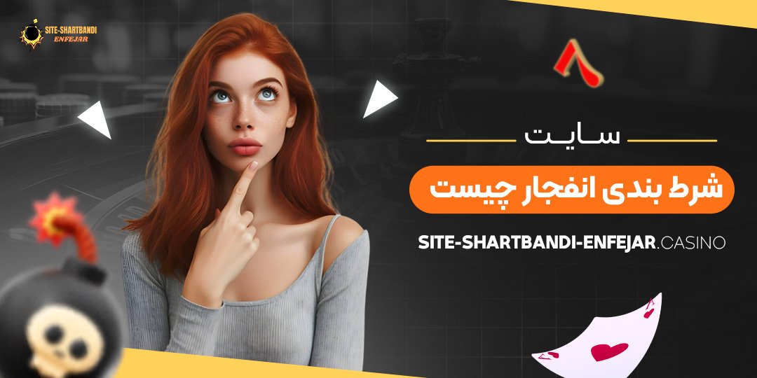 سایت-شرط-بندی-انفجار-چیست