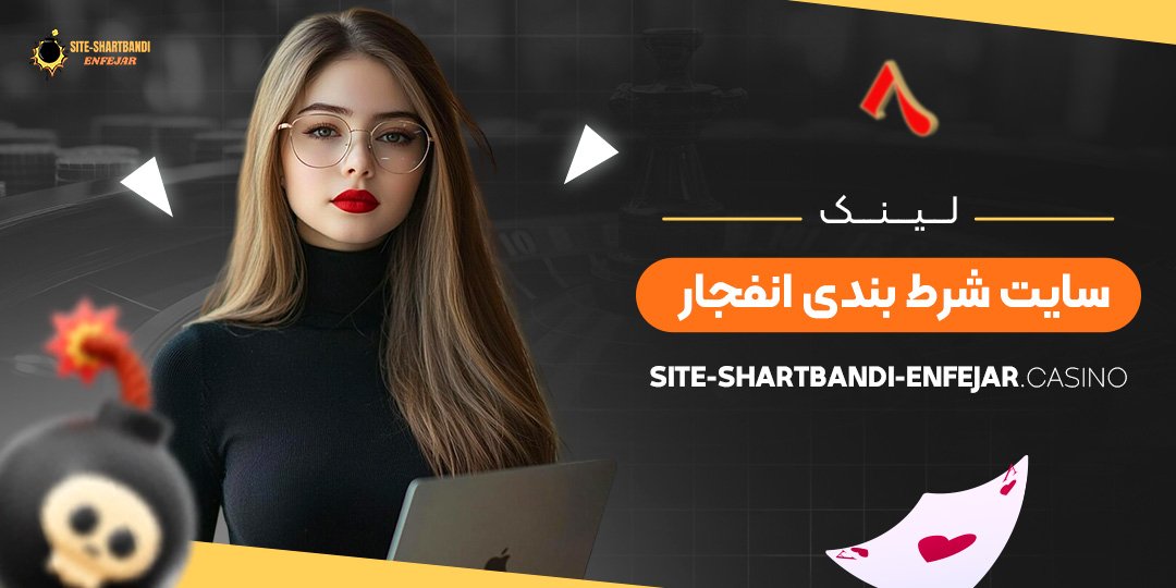 لینک-سایت-شرط-بندی-انفجار