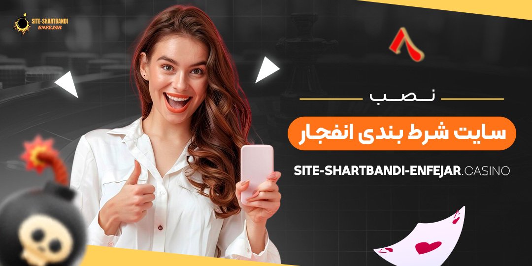 نصب-سایت-شرط-بندی-انفجار