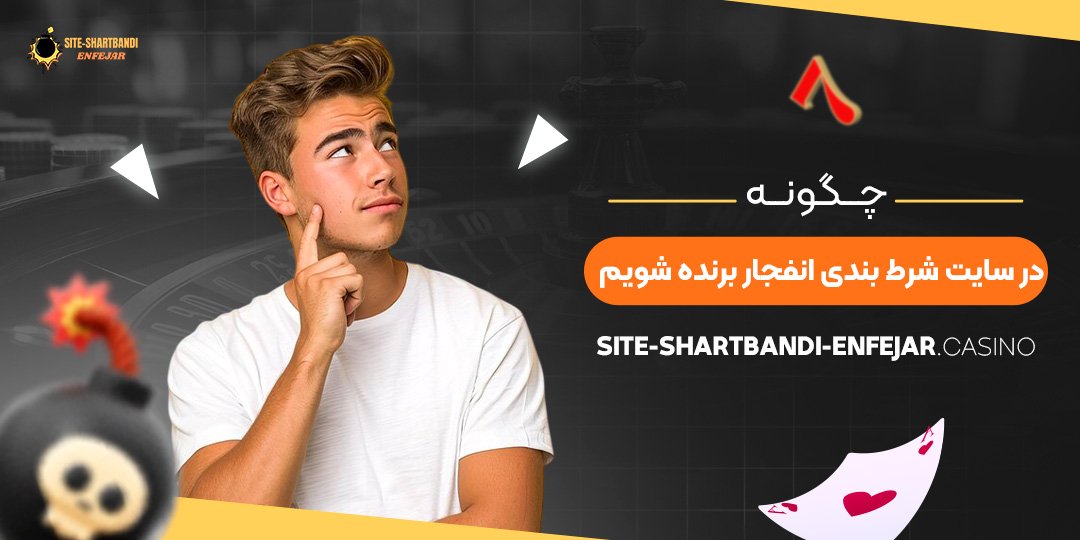 چگونه-در-سایت-شرط-بندی-انفجار-برنده-شویم