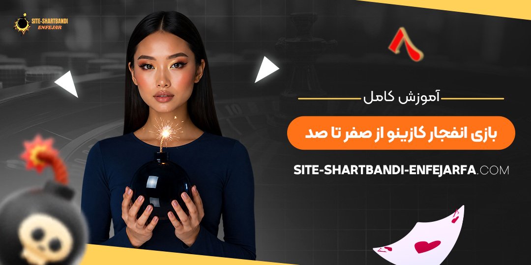 آموزش کامل بازی انفجار کازینو از صفر تا صد