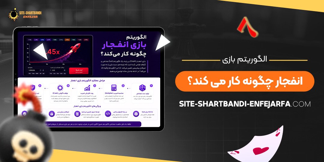 الگوریتم بازی انفجار چگونه کار می‌ کند؟