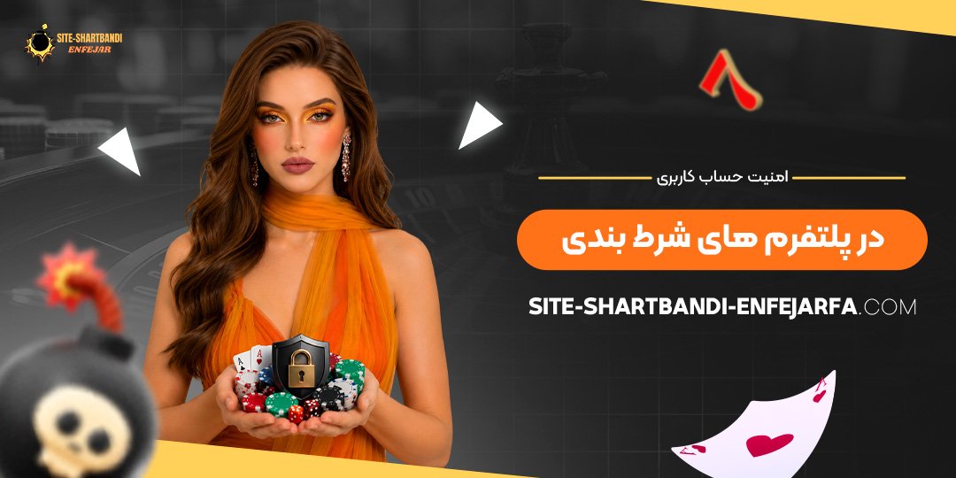 امنیت حساب کاربری در پلتفرم‌ های شرط بندی