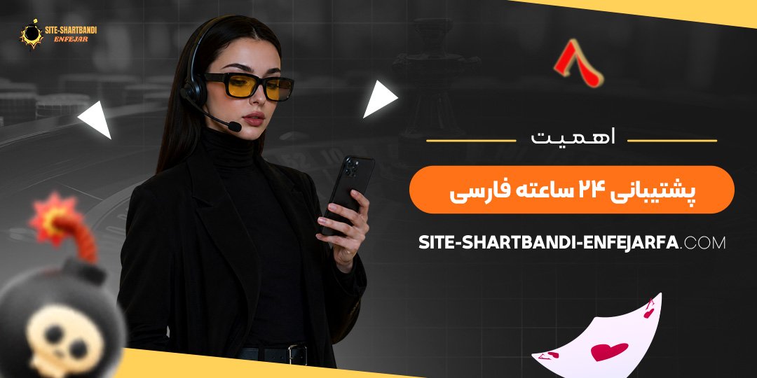 اهمیت پشتیبانی ۲۴ ساعته فارسی