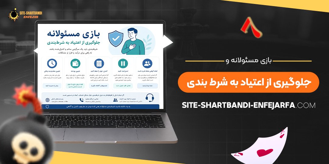 بازی مسئولانه و جلوگیری از اعتیاد به شرط بندی