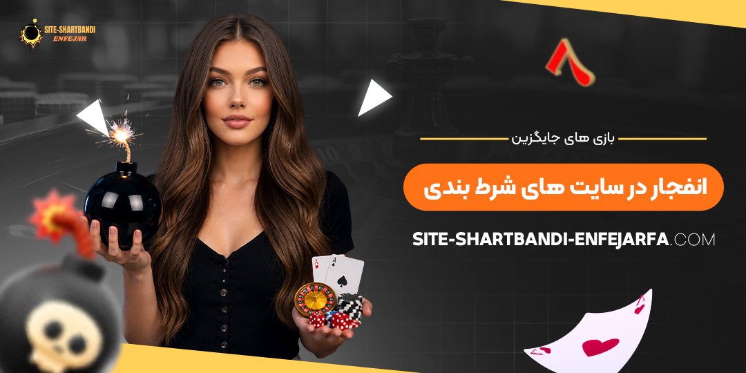 بازی‌ های جایگزین انفجار در سایت‌ های شرط بندی