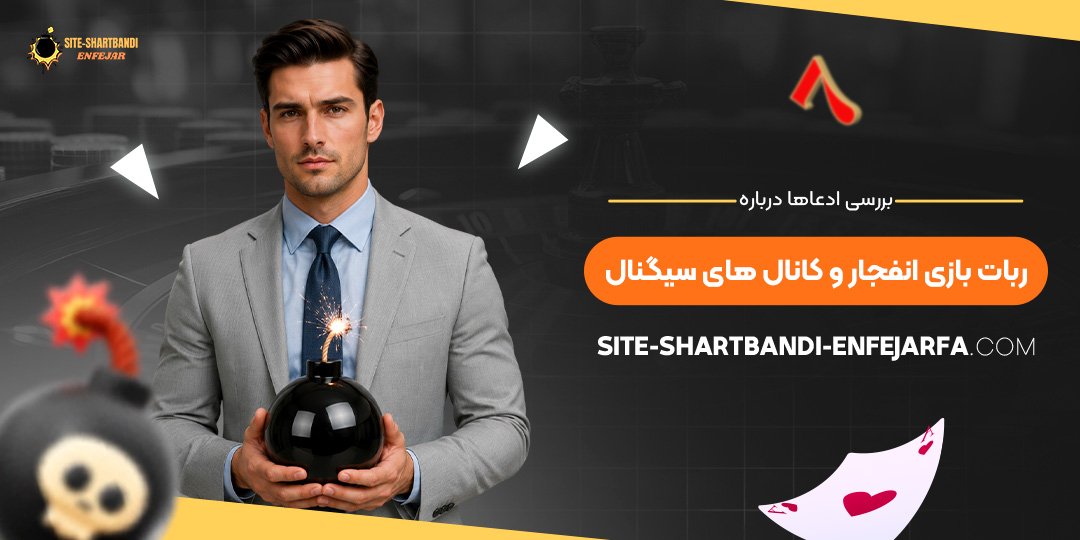 بررسی ادعاها درباره ربات بازی انفجار و کانال‌ های سیگنال