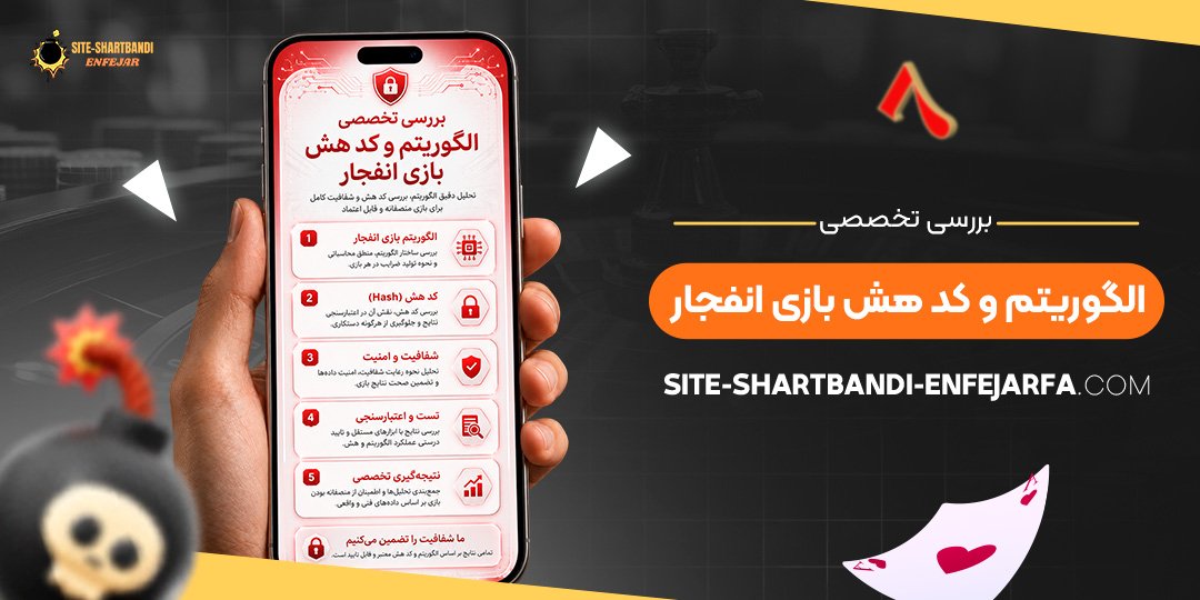 بررسی تخصصی الگوریتم و کد هش بازی انفجار