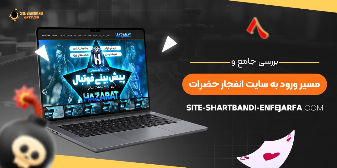 بررسی جامع و مسیر ورود به سایت انفجار حضرات