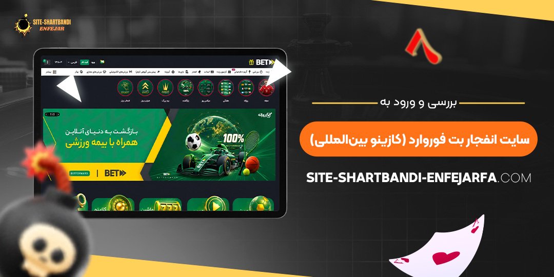 بررسی و ورود به سایت انفجار بت فوروارد (کازینو بین‌ المللی)