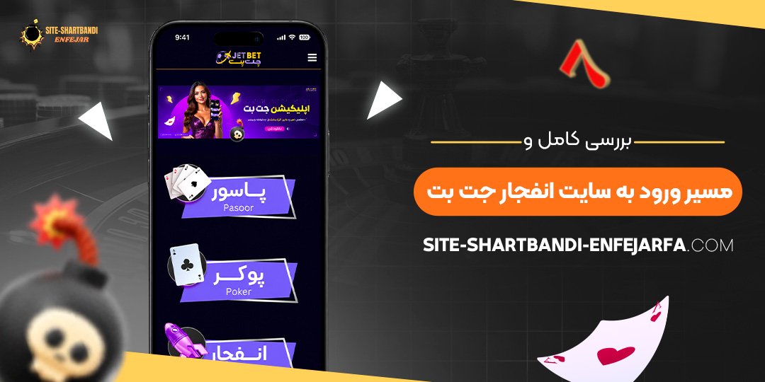 بررسی کامل و مسیر ورود به سایت انفجار جت بت