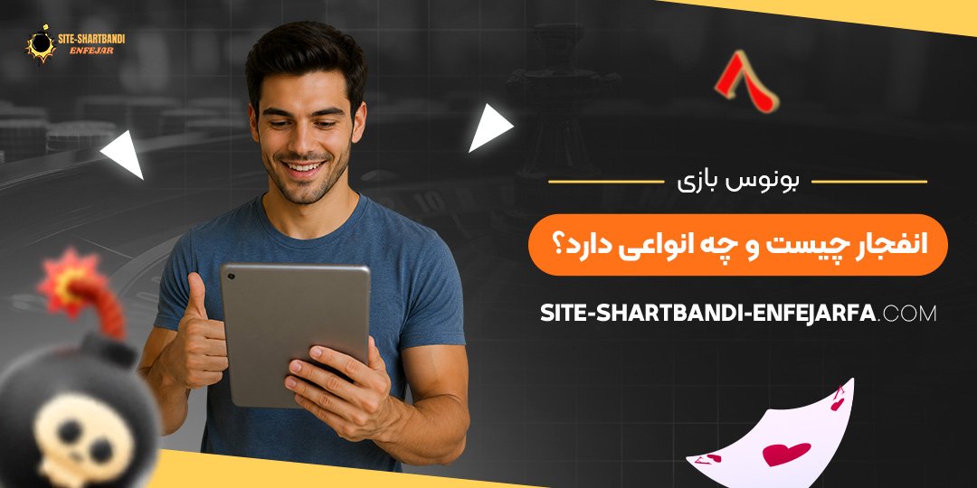 بونوس بازی انفجار چیست و چه انواعی دارد؟ بونوس بازی انفجار چیست و چه انواعی دارد؟