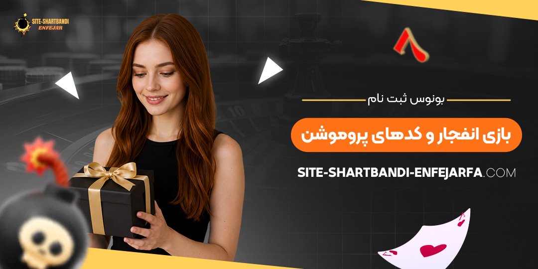 بونوس ثبت نام بازی انفجار و کدهای پروموشن