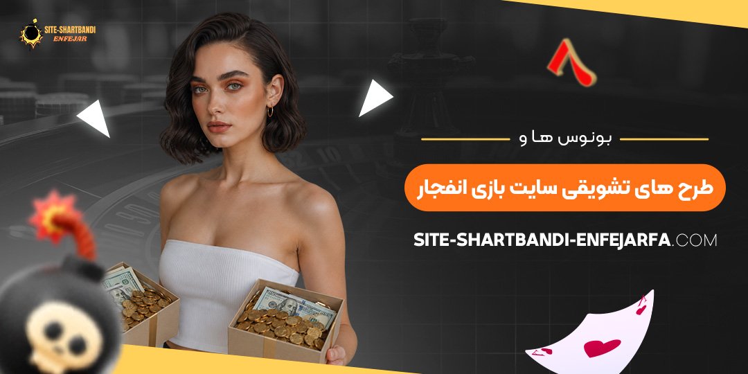  بونوس‌ ها و طرح‌ های تشویقی سایت بازی انفجار