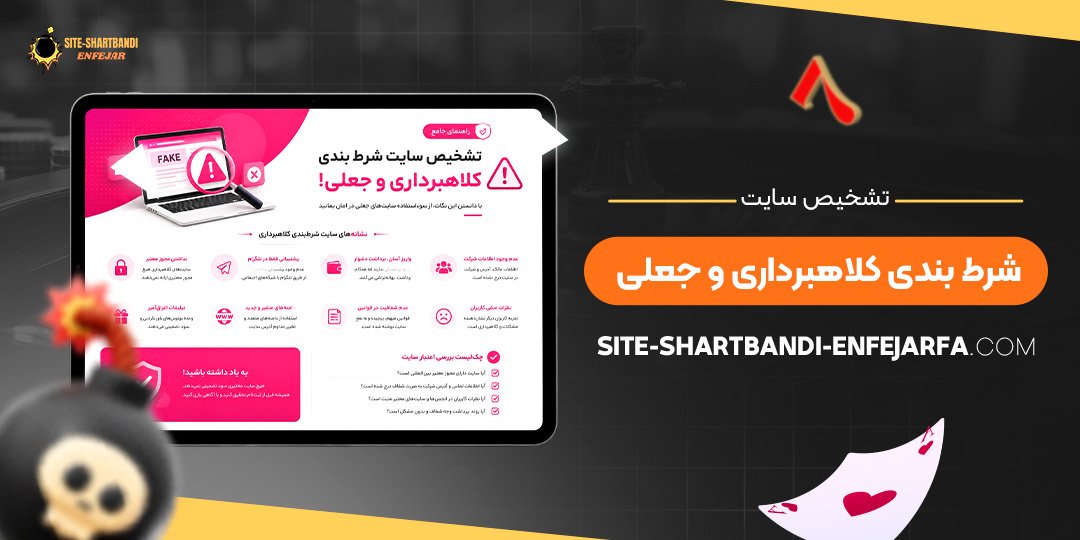 تشخیص سایت شرط بندی کلاهبرداری و جعلی