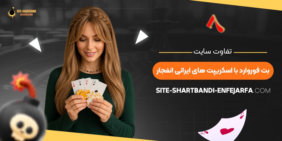 تفاوت سایت بت فوروارد با اسکریپت‌ های ایرانی انفجار
