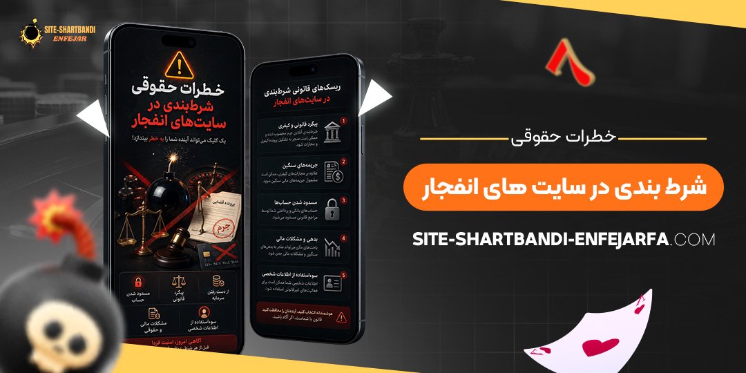  خطرات حقوقی شرط بندی در سایت‌ های انفجار
