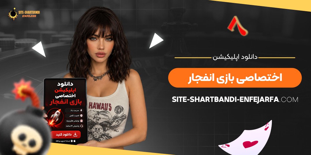 دانلود اپلیکیشن اختصاصی بازی انفجار