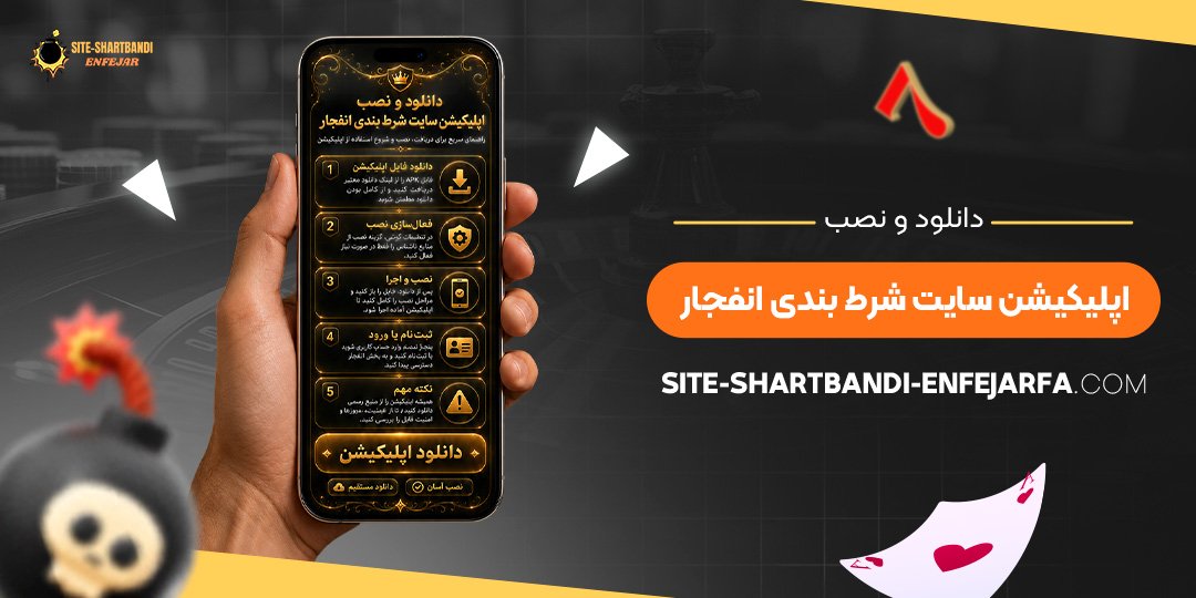 دانلود و نصب اپلیکیشن سایت شرط بندی انفجار