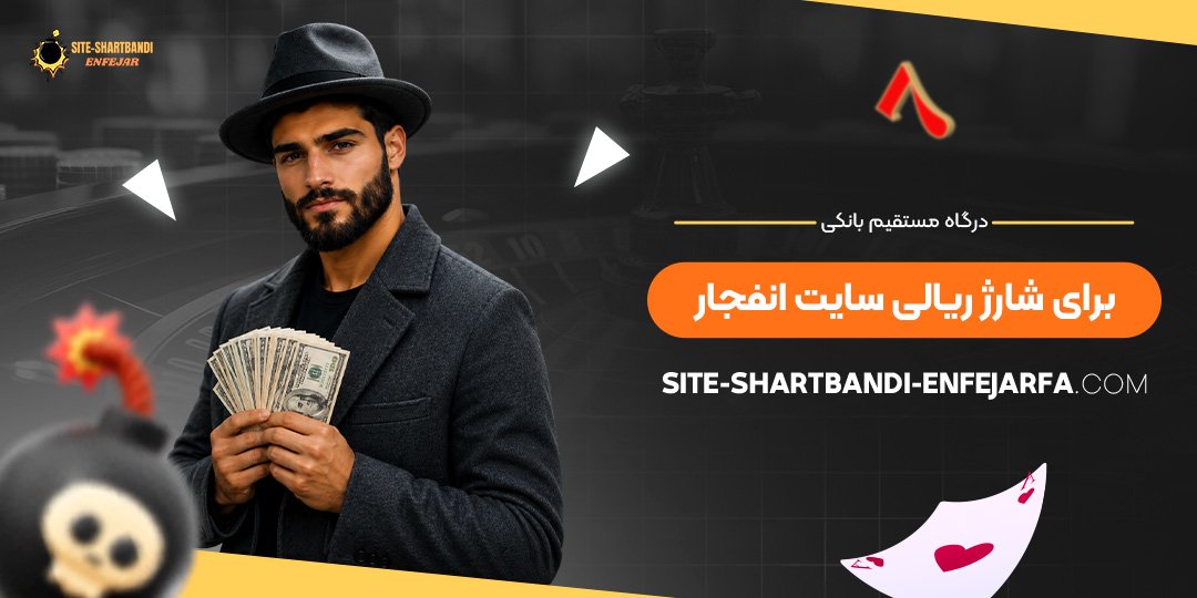 درگاه مستقیم بانکی برای شارژ ریالی سایت انفجار<br />
