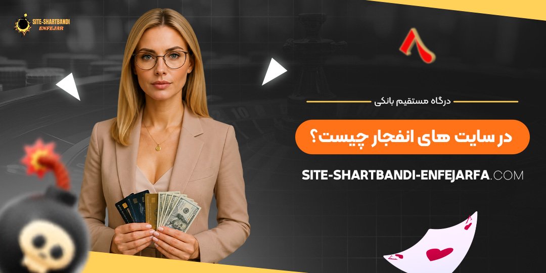 درگاه مستقیم بانکی در سایت‌ های انفجار چیست؟