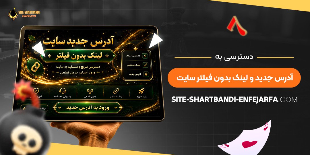 دسترسی به آدرس جدید و لینک بدون فیلتر سایت