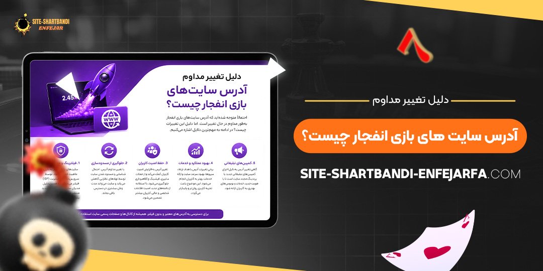 دلیل تغییر مداوم آدرس سایت‌ های بازی انفجار چیست؟