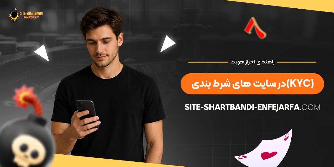 راهنمای احراز هویت (KYC) در سایت‌ های شرط بندی
