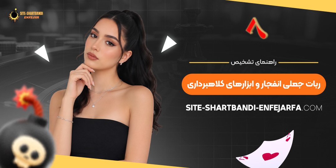 راهنمای تشخیص ربات جعلی انفجار و ابزارهای کلاهبرداری
