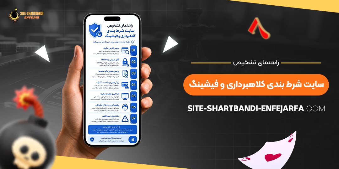 راهنمای تشخیص سایت شرط بندی کلاهبرداری و فیشینگ