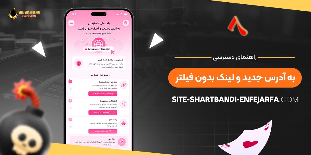 راهنمای دسترسی به آدرس جدید و لینک بدون فیلتر