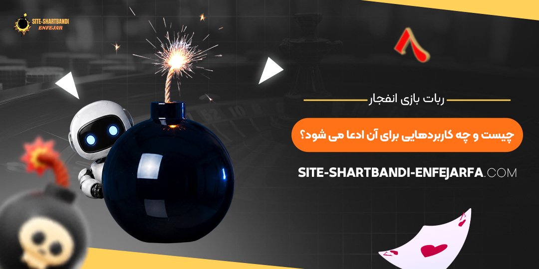 ربات بازی انفجار چیست و چه کاربردهایی برای آن ادعا می‌شود؟