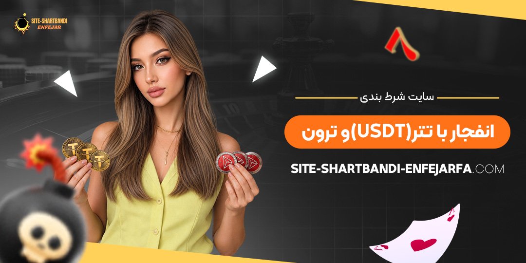 سایت شرط بندی انفجار با تتر (USDT) و ترون