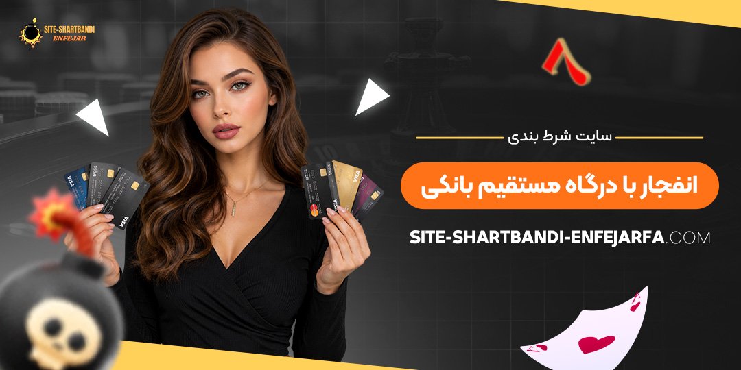سایت شرط بندی انفجار با درگاه مستقیم بانکی