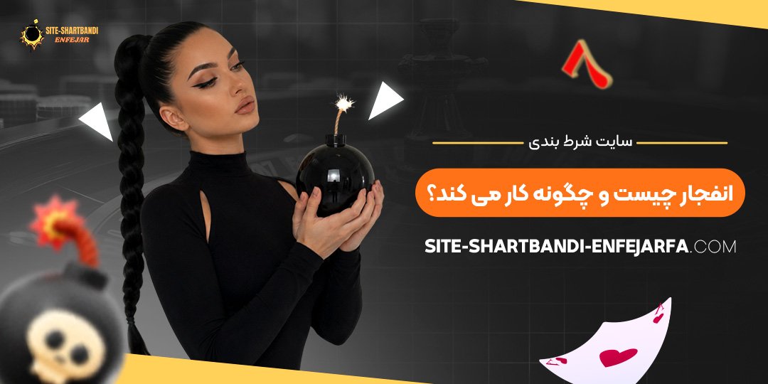 سایت شرط بندی انفجار چیست و چگونه کار می‌ کند؟