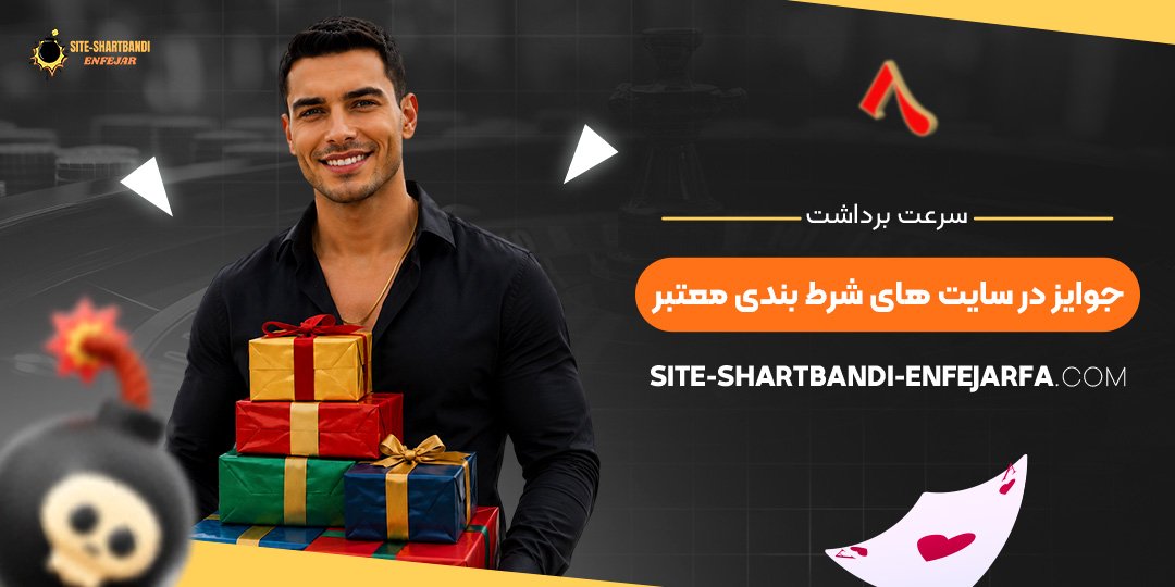سرعت برداشت جوایز در سایت‌ های شرط بندی معتبر
