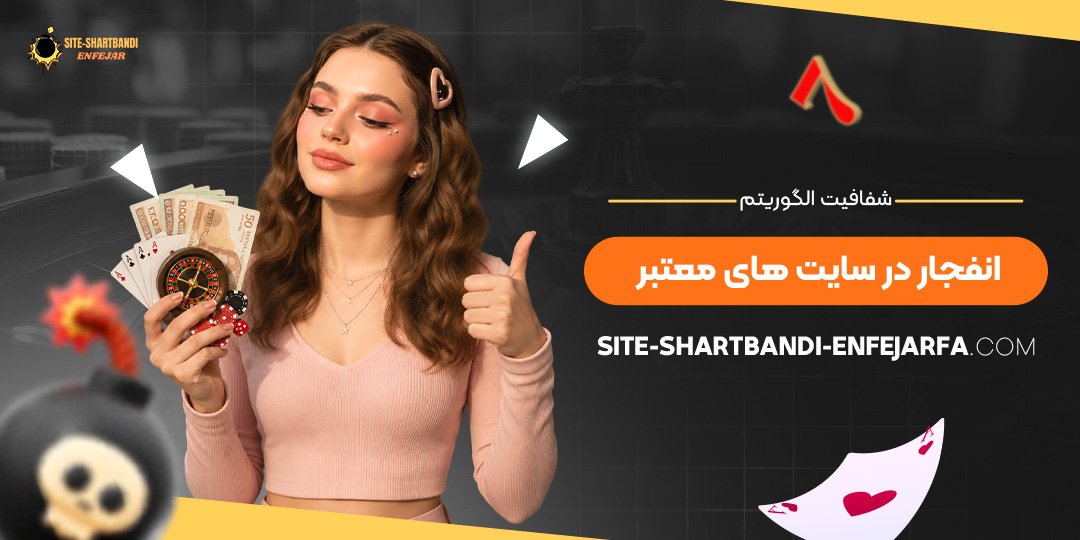 شفافیت الگوریتم انفجار در سایت‌ های معتبر