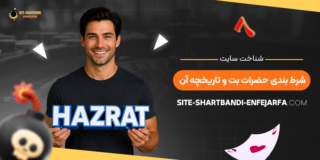 شناخت سایت شرط بندی حضرات بت و تاریخچه آن شناخت سایت شرط بندی حضرات بت و تاریخچه آن