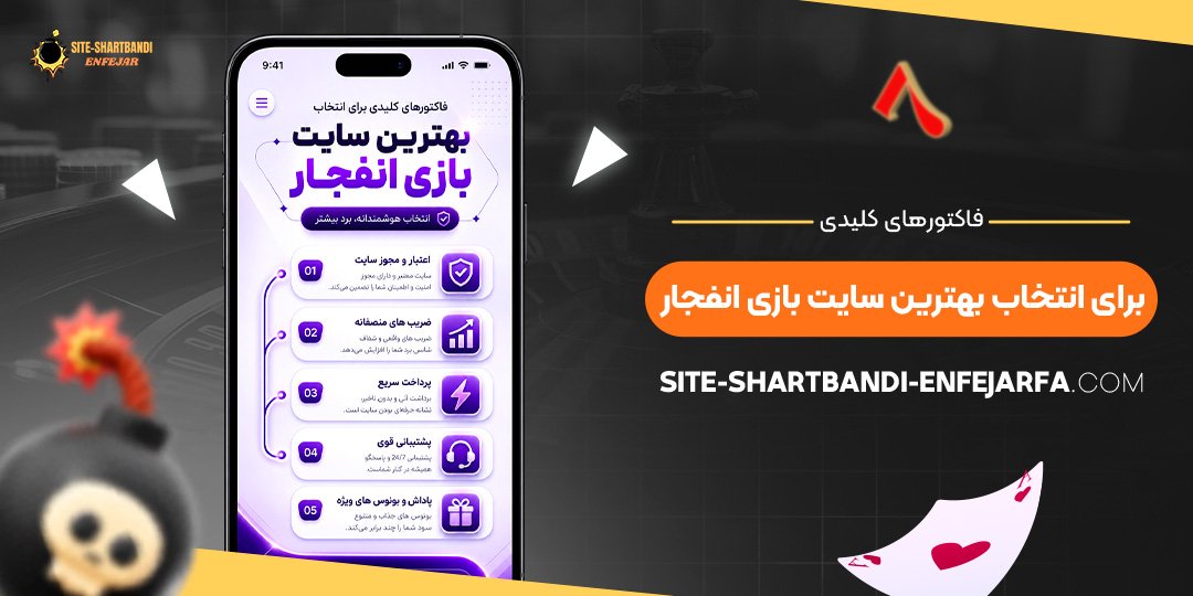 فاکتورهای کلیدی برای انتخاب بهترین سایت بازی انفجار