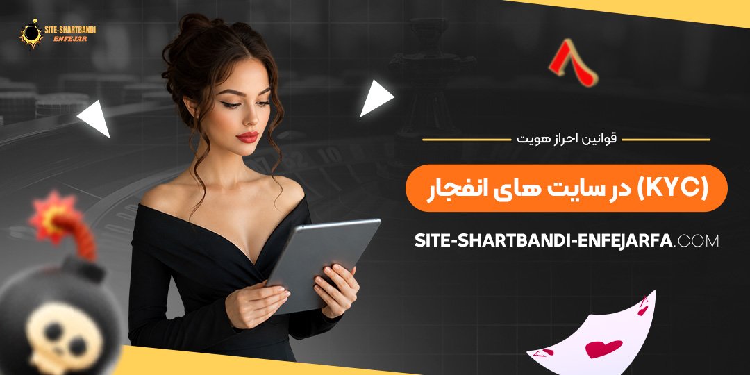 قوانین احراز هویت (KYC) در سایت‌های انفجار