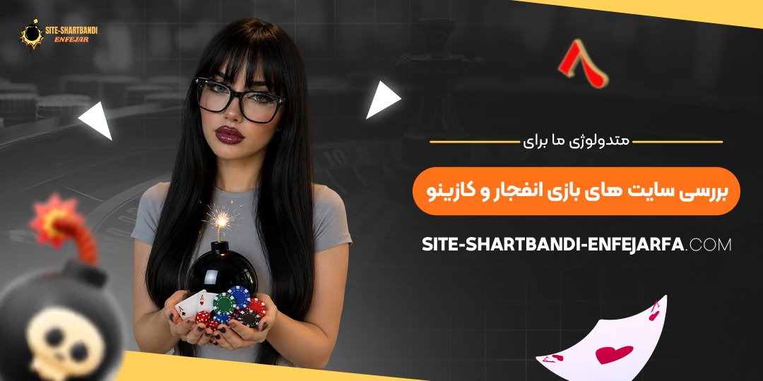 متدولوژی ما برای بررسی سایت‌ های بازی انفجار و کازینو
