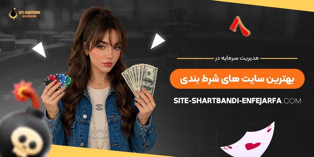 مدیریت سرمایه در بهترین سایت‌ های شرط بندی