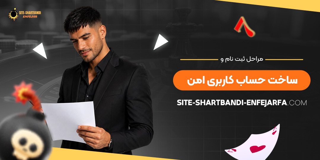 مراحل ثبت نام و ساخت حساب کاربری امن