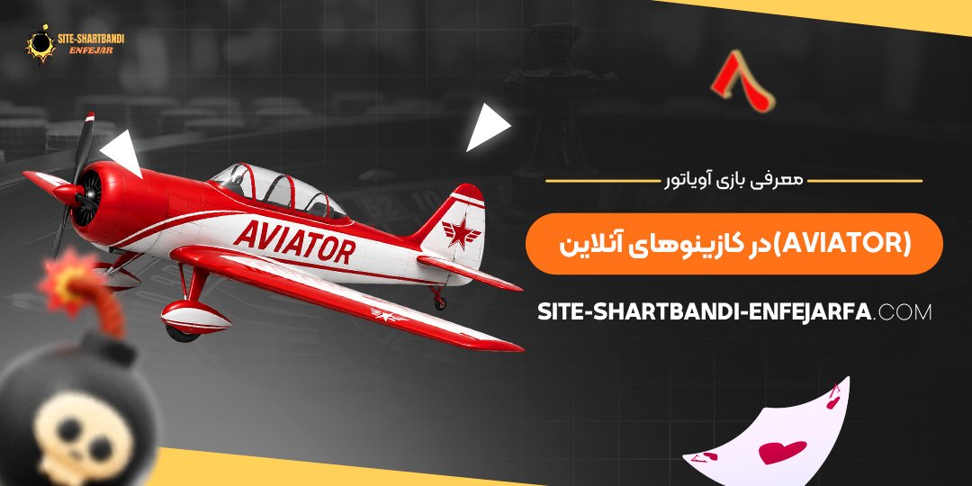 معرفی بازی آویاتور (Aviator) در کازینوهای آنلاین معرفی بازی آویاتور (Aviator) در کازینوهای آنلاین
