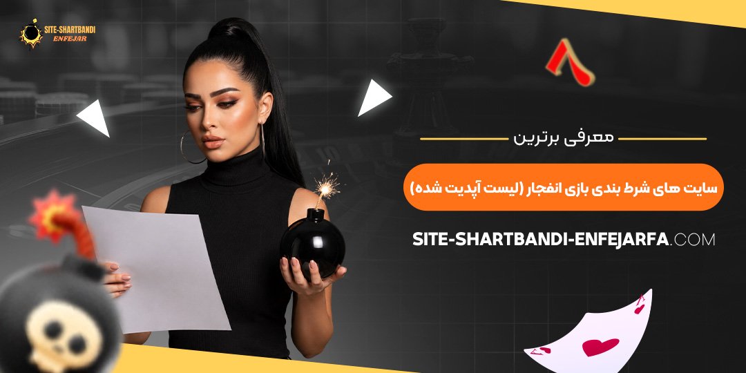 عرفی برترین سایت‌ های شرط بندی بازی انفجار (لیست آپدیت شده)