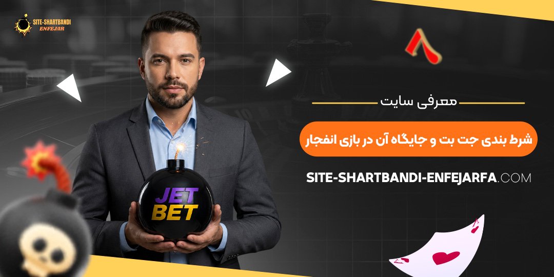 معرفی سایت شرط بندی جت بت و جایگاه آن در بازی انفجار معرفی سایت شرط بندی جت بت و جایگاه آن در بازی انفجار