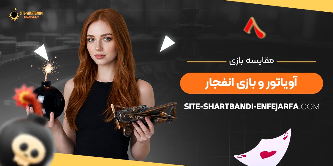 مقایسه بازی آویاتور و بازی انفجار